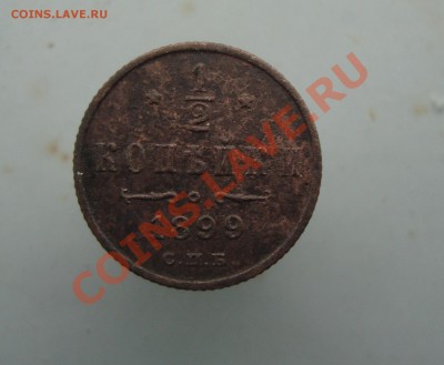 2 копейки 1899 до 22:00 26.01.12. - DSC09983.JPG