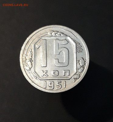 15 копеек 1951 год ДОСТОЙНАЯ! До 05.08 - 20240730_203144