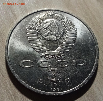 3 руб 1991 г Победа под Москвой ( ярк штемп блеск ) до 2.08 - москва2