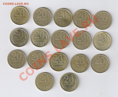 20 копеек СССР 1961-1991гг-17 монет до 29.01.2012г 21-00 - 20 копеек СССР 1961-1991гг-17 монет 001