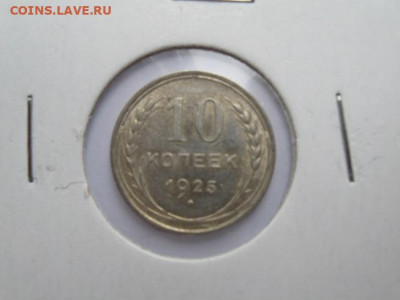 Куплю 10 копеек 1921-1930 года - IMG_2895.JPG
