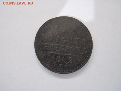 1 копейка серебром 1842 спм до 02.08.24 - IMG_6828.JPG