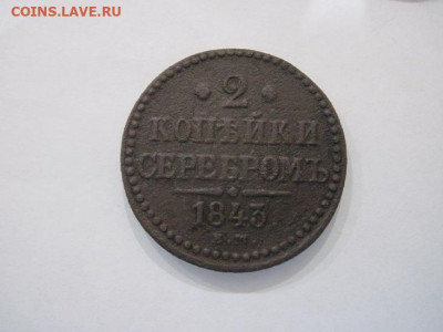 2 копейки серебром 1843 ем  до 02.08.24 - IMG_6811.JPG