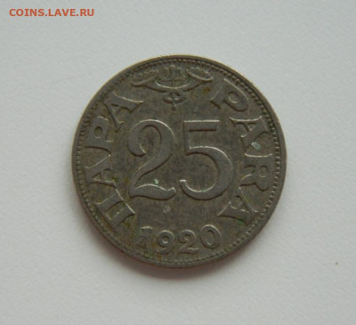 Королевство Югославия 25 пара 1920 г. до 04.08.24 - DSCN0380.JPG