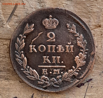 2 копейки 1829 сохран - 20240731_121444