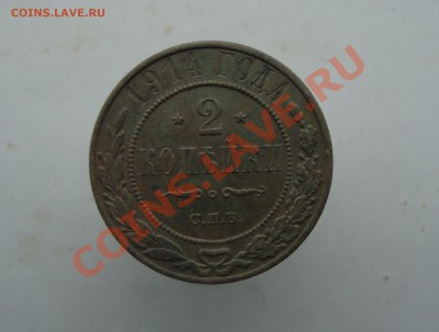 2 копейки 1914 до 22:00 26.01.12. - DSC00015.JPG