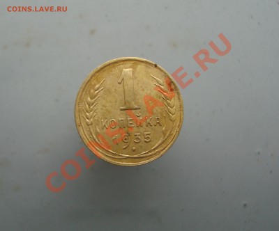 1 копейка 1935 (старый тип) до 22:00 26.01.12. - DSC00021.JPG