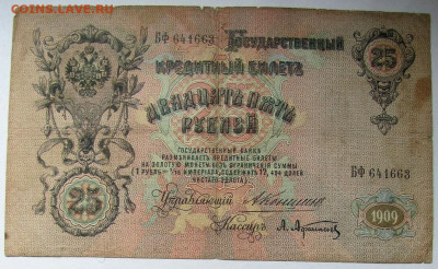Боны царские, СССР и РФ, оценка состояния и стоимости. - 25 руб 1909 2
