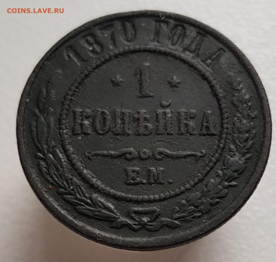 1коп 1870 до 04.08.24  22-00 Москва - 20240318_165147