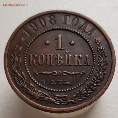 1 коп 1908г до 04.08.24  22-00 Москва - 20240318_165250