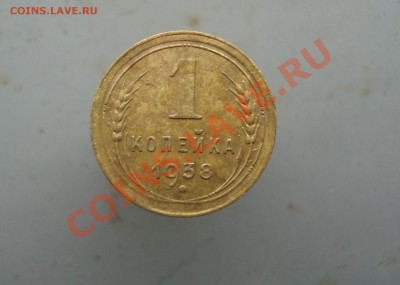 1 копейка 1938 до 22:00 26.01.12. - DSC00026.JPG