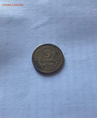 3 копейки 1952г.(Ф116), до 06.08.24г. - 352-116-1