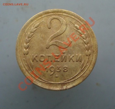 2 копейки 1938 до 22:00 26.01.12. - DSC00033.JPG