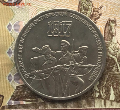 3 рубля 1987 70 лет ВОСР до 06.08.24г. в 22:00 - IMG_E9640.JPG