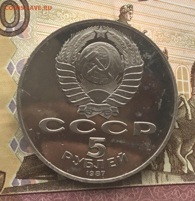 5 рублей 1987 Шайба Пруф с 200 руб. до 06.08.24 в 22.00 - IMG_E9631.JPG