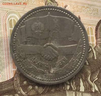 1 рубль 1981 Дружба навеки до 06.08.24г. в 22:00 - IMG_E9645.JPG
