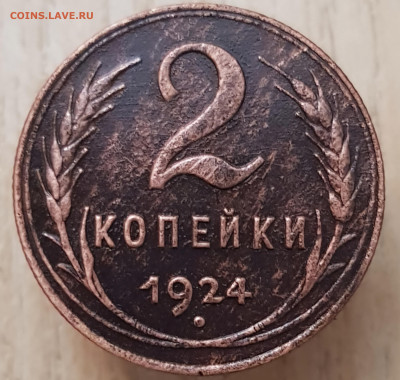 2 коп 1924 до 04.08.24  22-00 Москва - 20240318_203855