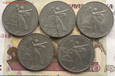 1 рубль 1975 30 лет Победы 5 шт с 200  до 06.08.24г. в 22:00 - IMG_E9657.JPG