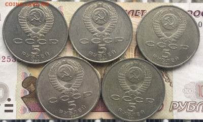 5 рублей 1990-91 5 шт. разные с 200 до 06.08.2024 в 22.00 - IMG_E9656.JPG