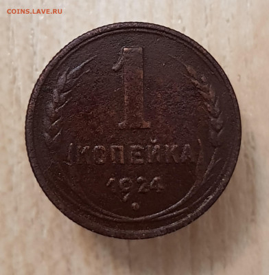 1коп 1924 до 04.08.24  22-00 Москва - 20240105_195101