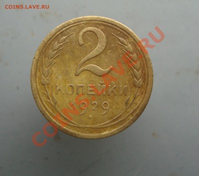 2 копейки 1929 до 22:00 26.01.12. - DSC00038.JPG