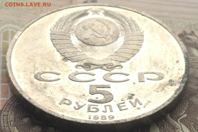 5 рублей 1989 Собор Покрова на рву Пруфдо 06.08.24г. в 22:00 - IMG_E9664.JPG