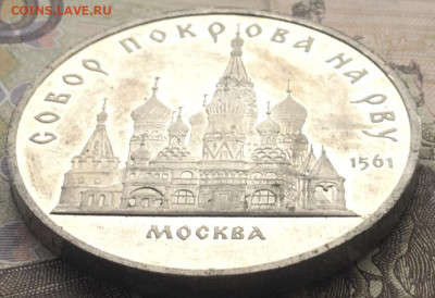 5 рублей 1989 Собор Покрова на рву Пруфдо 06.08.24г. в 22:00 - IMG_E9662.JPG