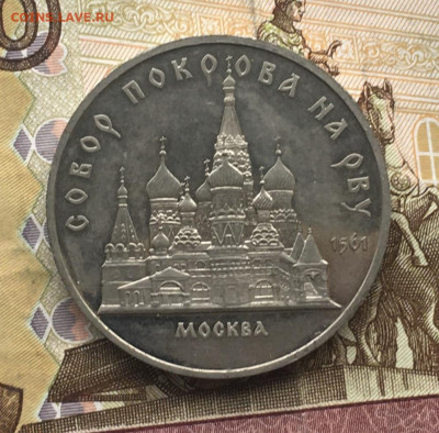 5 рублей 1989 Собор Покрова на рву Пруфдо 06.08.24г. в 22:00 - IMG_E9661.JPG