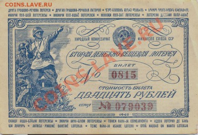 лотерея 1942г.______________________до 26.01.2012 - сканирование0001