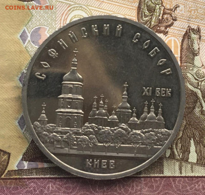 5 рублей 1988 Софийский собор Пруф до 06.08.24г. в 22:00 - IMG_E9665.JPG
