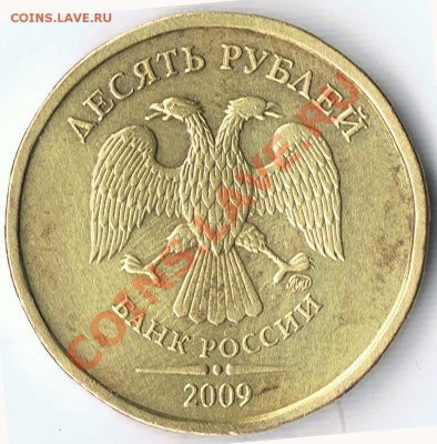 10 рублей 2009М шт. 1.11Б ? - 3
