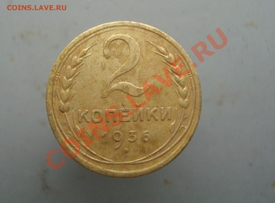 2 копейки 1936 до 22:00 26.01.12. - DSC00043.JPG