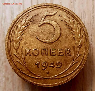 5коп 1949 до 04.08.24  22-00 Москва - 20240506_203815