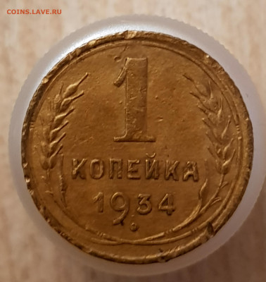 1коп 1934 до 04.08.24  22-00 Москва - 20240506_204516