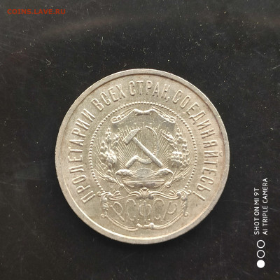 50 копеек 1922 ПЛ года в коллекцию до 06.08.2024 - 1722103772654