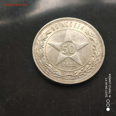 50 копеек 1922 ПЛ года в коллекцию до 06.08.2024 - 1722103772659