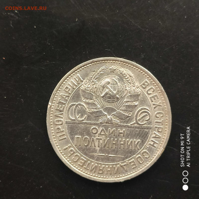50 копеек 1924 ПЛ года в коллекцию до 06.08.2024 - 1722103751658