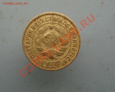 3 копейки 1928 до 22:00 26.01.12. - DSC00055.JPG