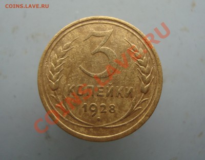 3 копейки 1928 до 22:00 26.01.12. - DSC00050.JPG