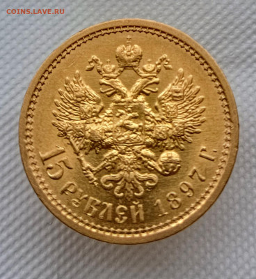 15 рублей 1897 года АГ - IMG_20240731_170902