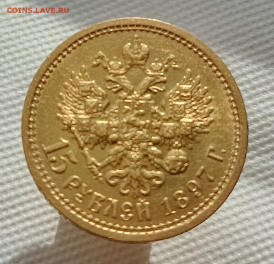 15 рублей 1897 года АГ - IMG_20240731_175907