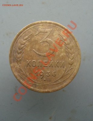 3 копейки 1936 до 22:00 26.01.12. - DSC00057.JPG