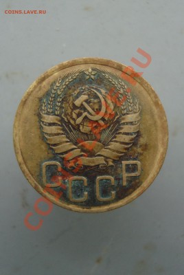 3 копейки 1937 до 22:00 26.01.12. - DSC00073.JPG