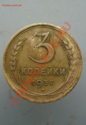 3 копейки 1937 до 22:00 26.01.12. - DSC00072.JPG