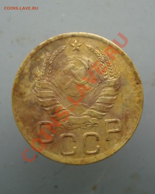 3 копейки 1938 до 22:00 26.01.12. - DSC00079.JPG