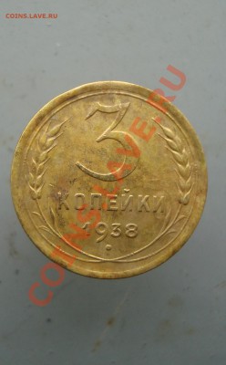 3 копейки 1938 до 22:00 26.01.12. - DSC00077.JPG