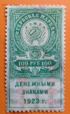 Гербовая марка 100 рублей 1923 года до 05.08.2024 - IMG_20240731_034415