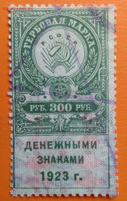 Гербовая марка 300 рублей 1923 года до 05.08.2024 - IMG_20240731_034632