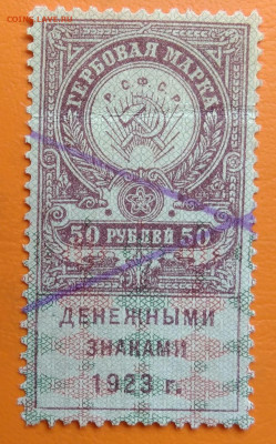 Гербовая марка 50 рублей 1923 года до 05.08.2024 - IMG_20240731_034516
