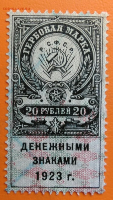 Гербовая марка 20 рублей 1923 года до 05.08.2024 - IMG_20240731_034446